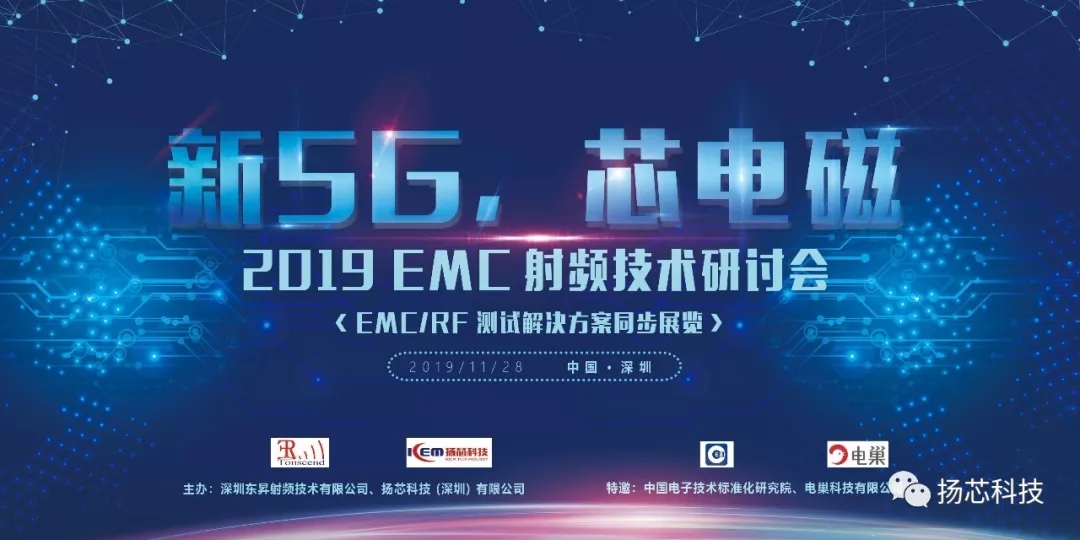 [邀请函]“新5G，芯电磁”EMC射频技术研讨会